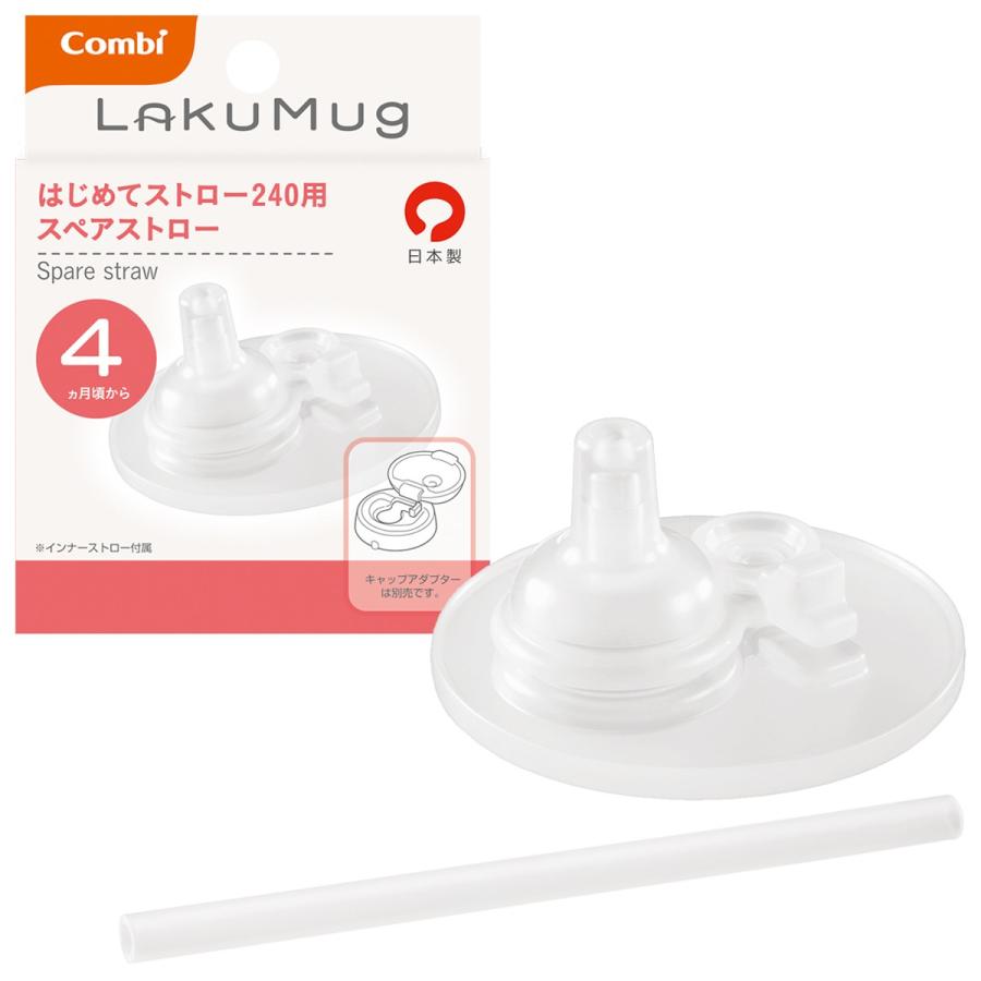 Combi combi コンビ ラクマグ はじめてストロー 240用 スペア Combi combi コンビ ラクマグ はじめてストロー 240用 スペア