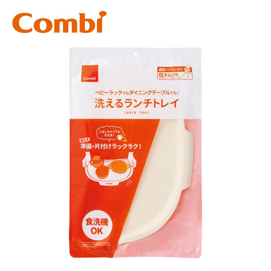 Combi（コンビ） ベビーラック 洗えるランチトレイ ホワイト 送料無料