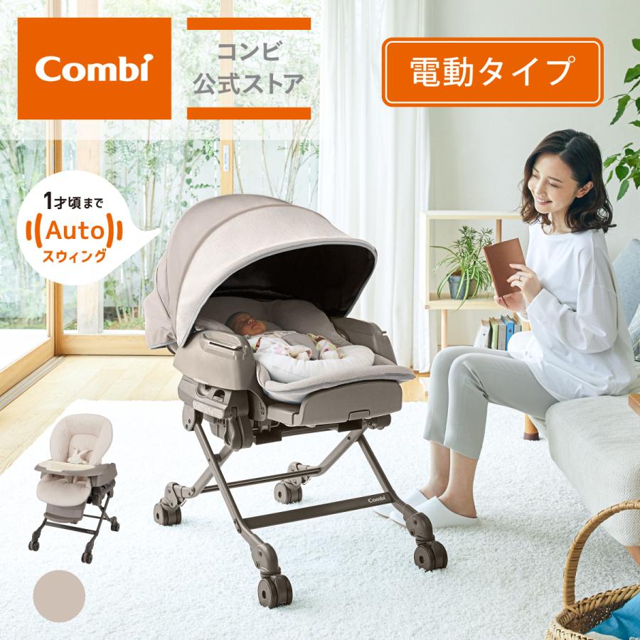 Combiコンビ ネムリラ 電動 テーブル付 ハイローチェア オート