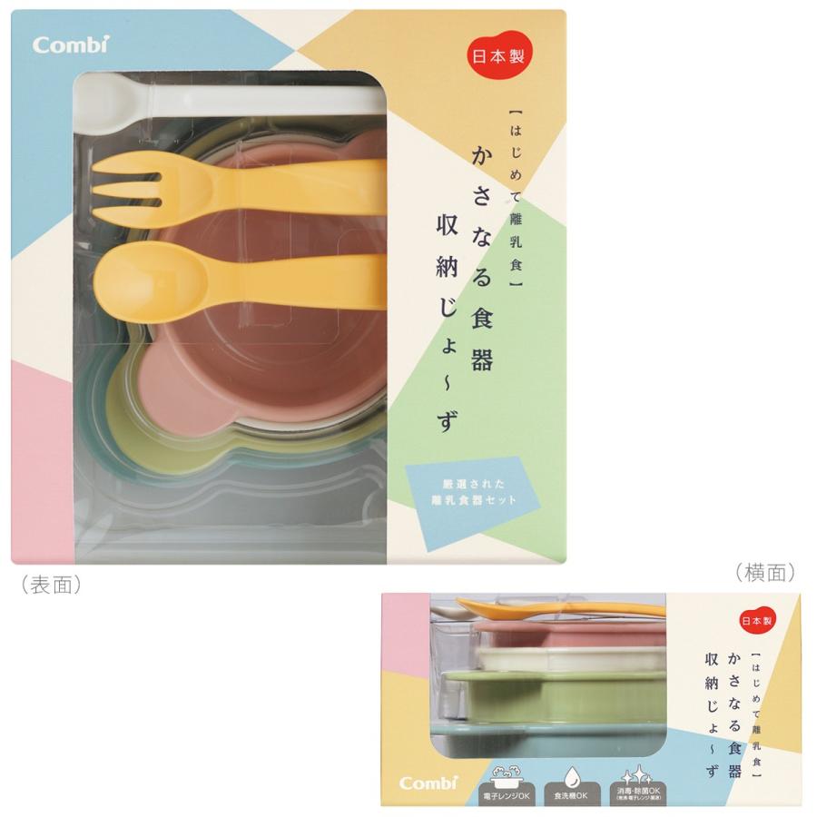 Combi はじめて離乳食 収納じょ ず 定番キャンバス かさなる食器