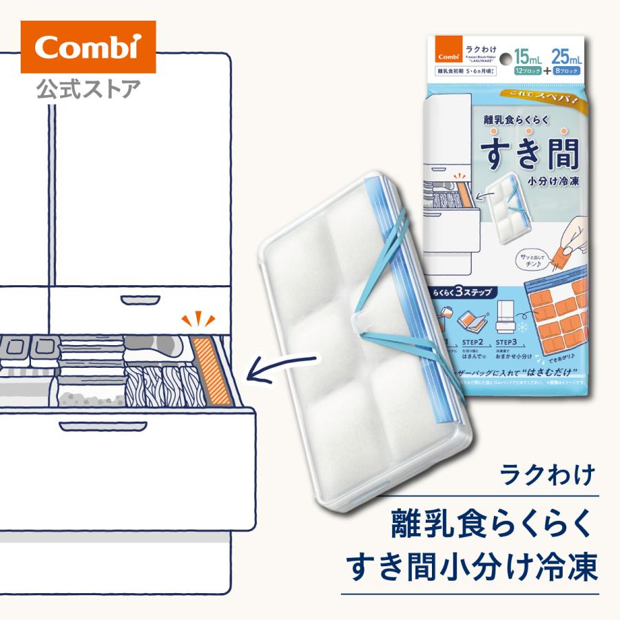 Combi（コンビ） 離乳食らくらく すき間小分け冷凍 ラクわけ 15+25mL