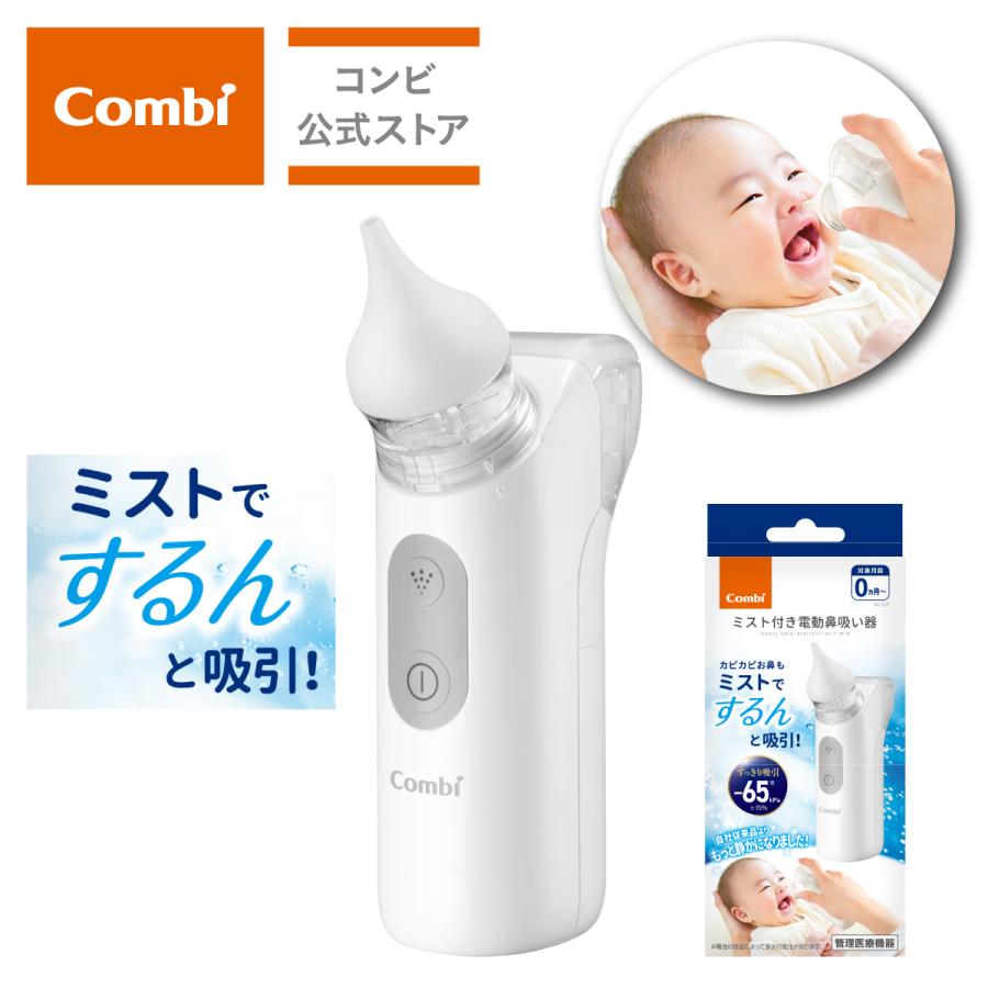 Combi（コンビ） ミスト付き 電動鼻吸い器 NS13JP : コンビ公式Yahoo