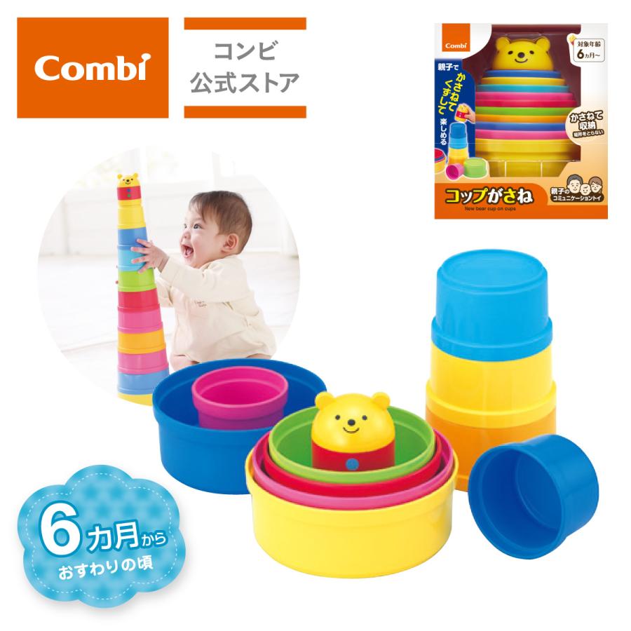 Combi（コンビ） コップがさね : コンビ公式Yahoo!ショッピング店