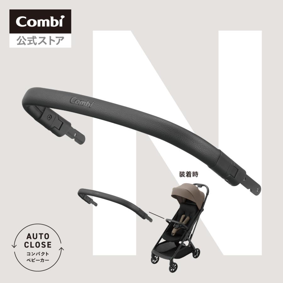Combi combi コンビ ベビーカー auto N second FRONT GUARD