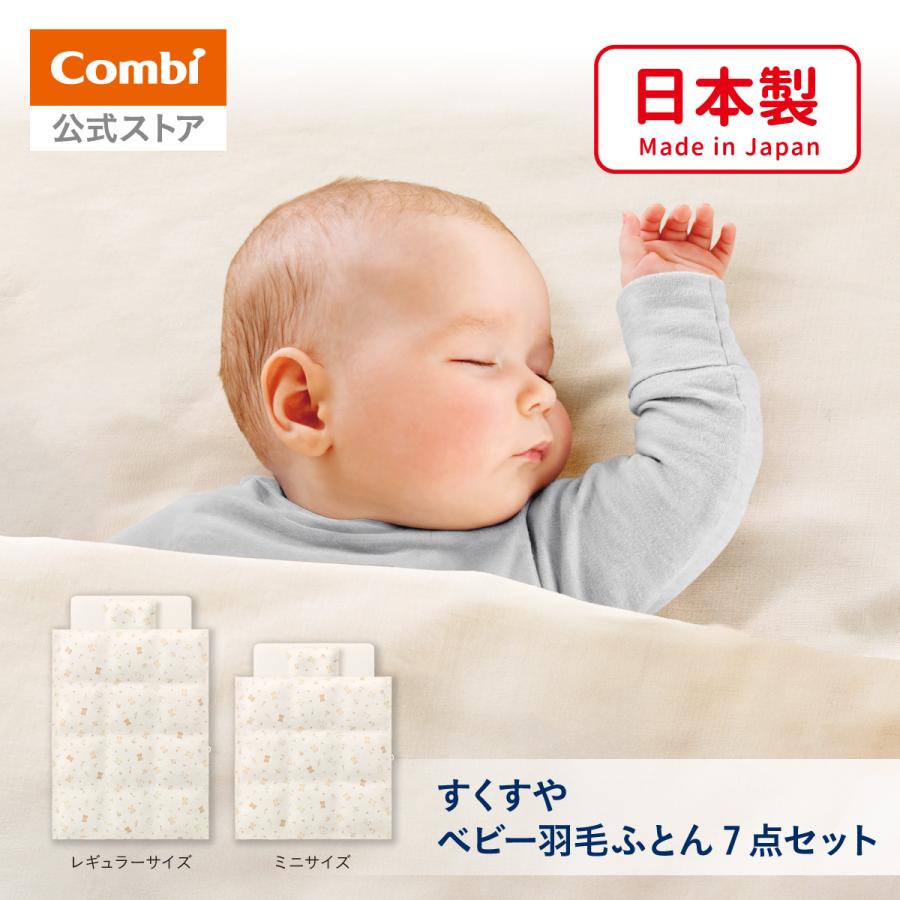 ベビー布団 すくすや ベビー羽毛ふとん7点セット Combi コンビ | Combi