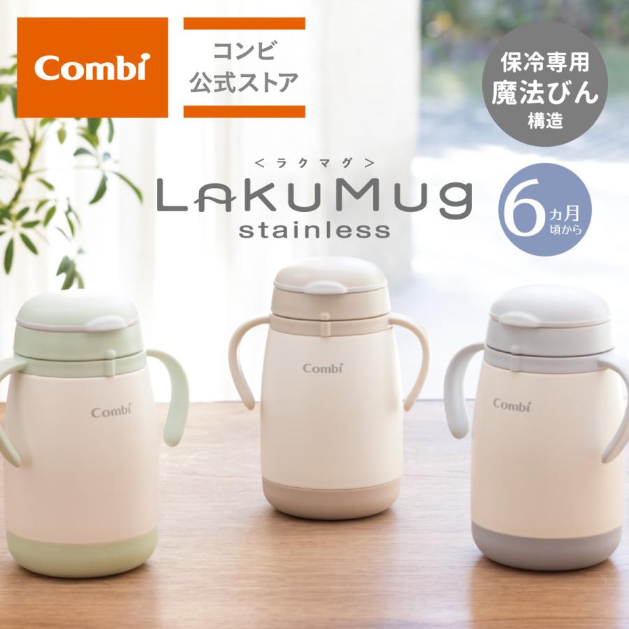Combi（コンビ） トレーニングマグ ステンレスマグ 保冷 ストローマグ