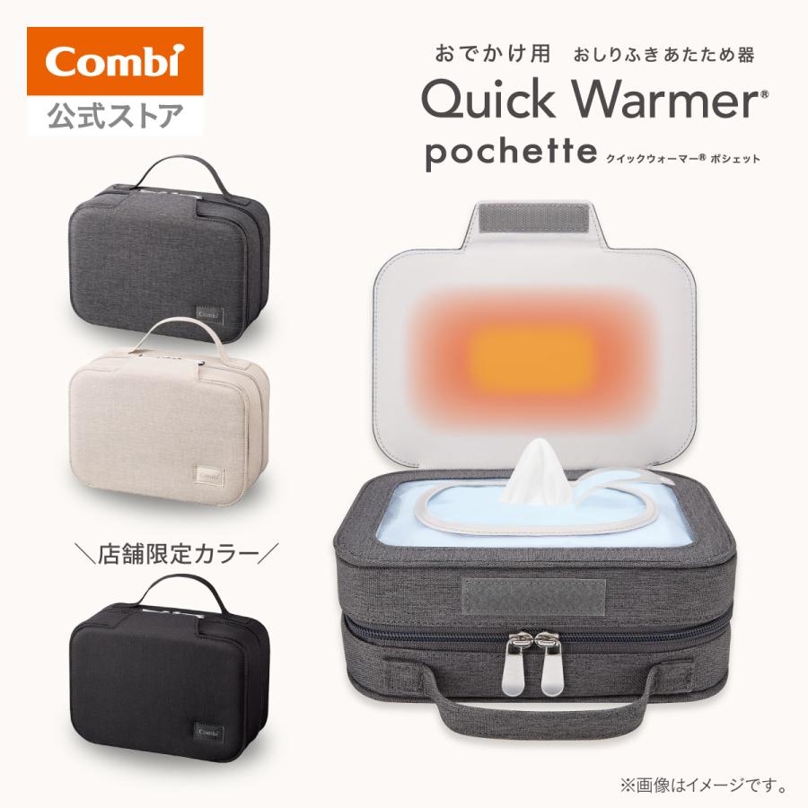 Combi（コンビ） クイックウォーマー ポシェット お出かけ用 持ち運び
