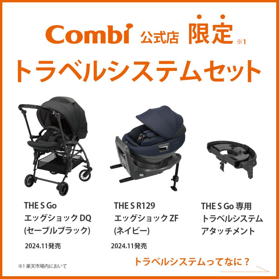 Combi（コンビ） トラベルシステムセット Combi THE S R129 エッグ
