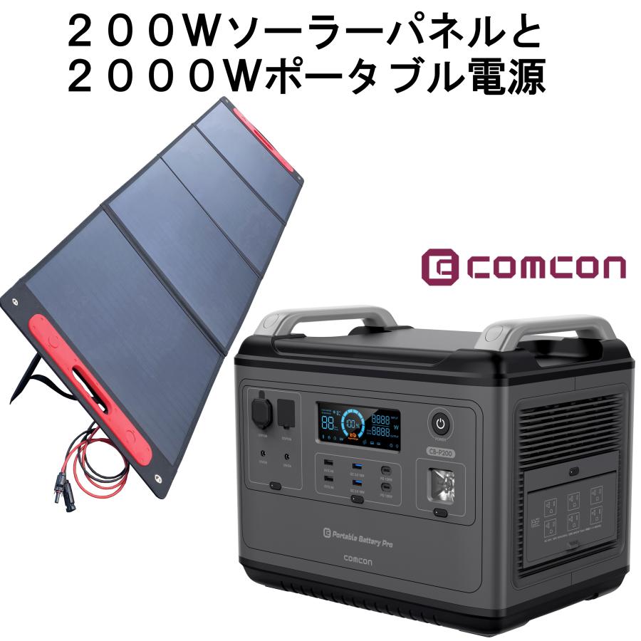 ポータブル電源 CB-P200 2000W と ソーラーパネル セット CE-SP200 
