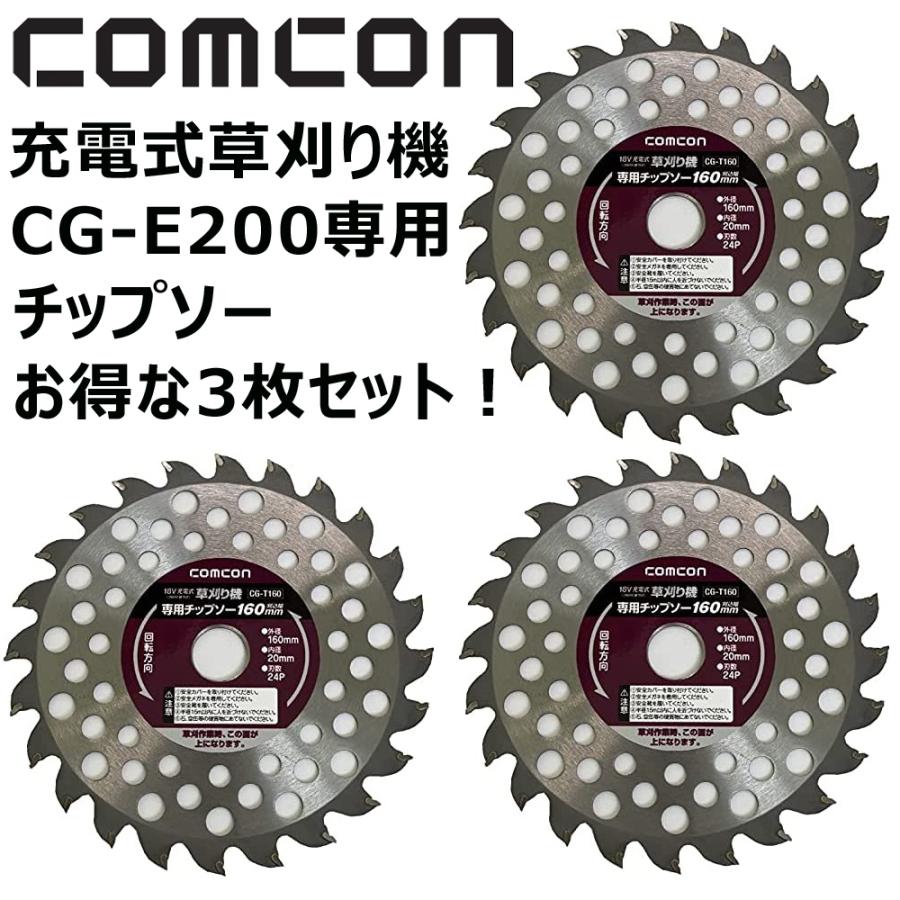 お得な3枚組 comcon CG-E200草刈り機専用 草刈チップソー : comcon株式
