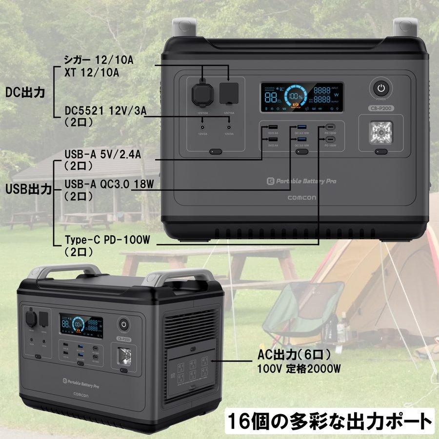 comcon ポータブル電源 2000W CB-P200 AC/DC同時出力対応 16デバイス 急速充電 ポータブルバッテリー 超急速充電 ...