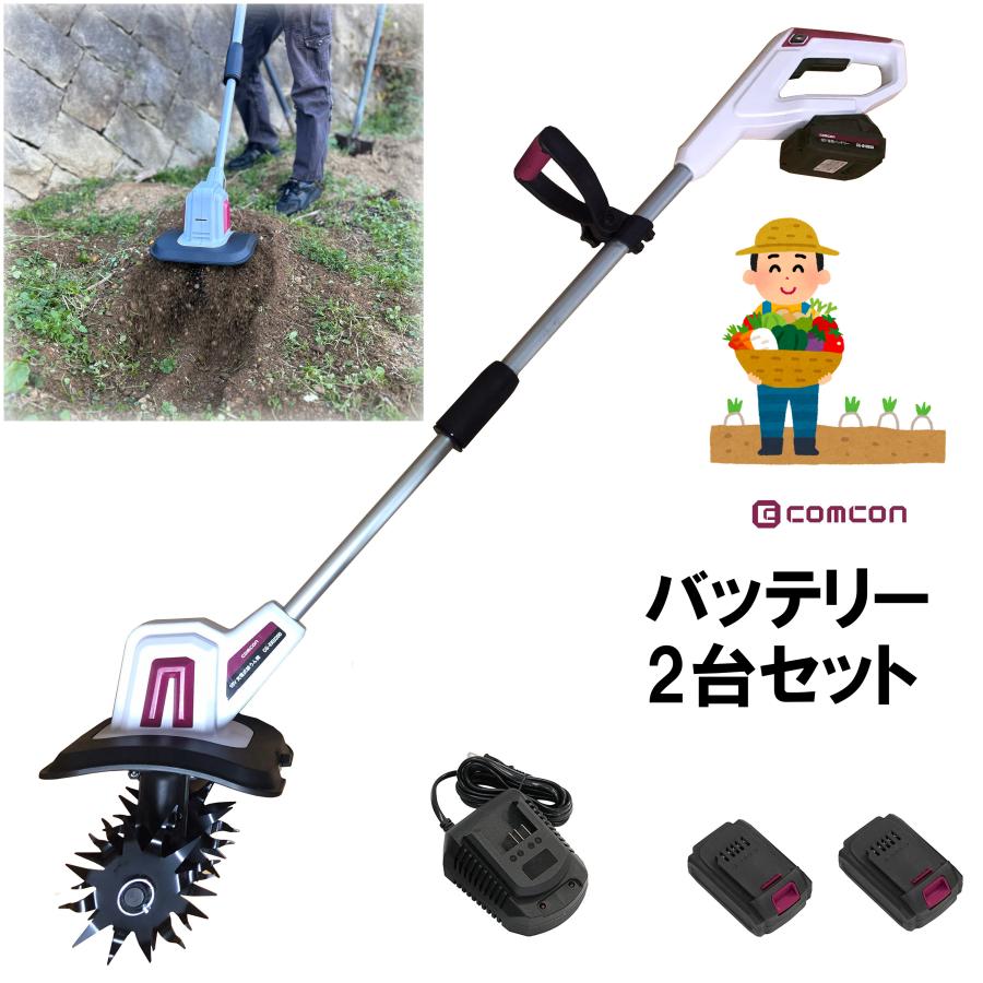 バッテリー 2台 セット 】 comcon 充電式 耕運機 18V 家庭用 手動 小型 