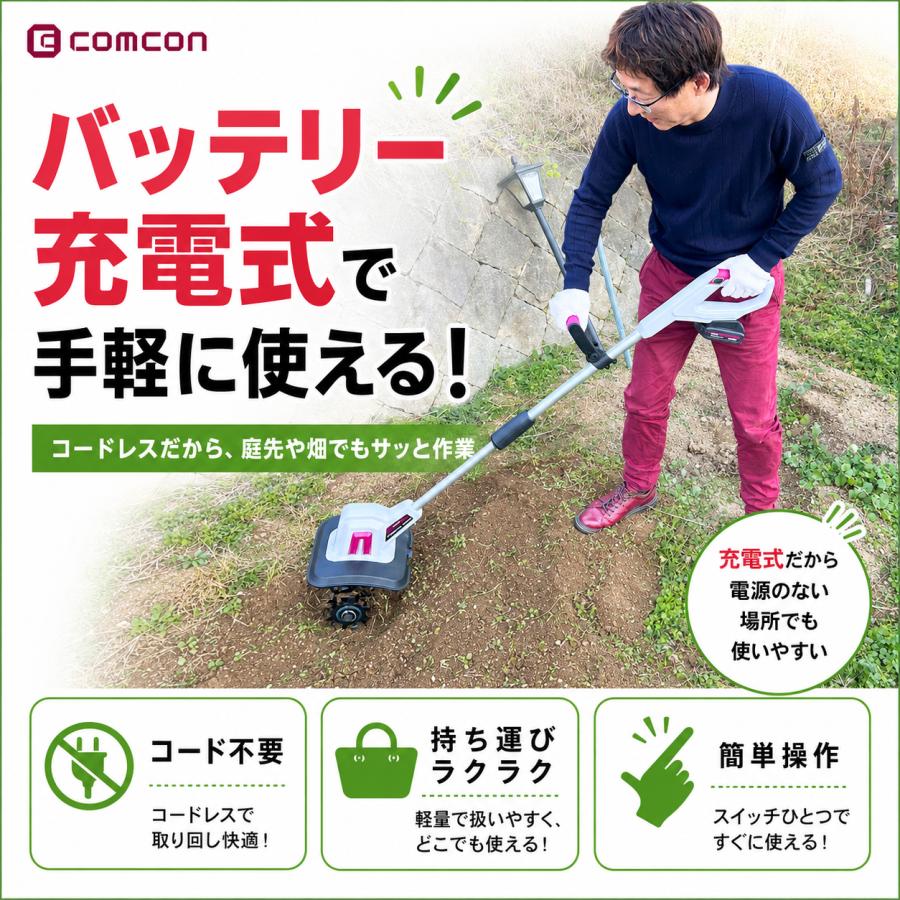 バッテリー 2台 セット 】 comcon 充電式 耕運機 コードレス 18V 家庭
