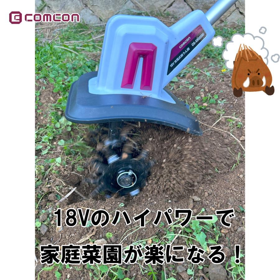 comcon 充電式 耕運機 18V 家庭用 手動 小型 CG-EKU200 ミニ comcon 充電式 耕運機 18V 家庭用 手動 小型 CG-EKU200 ミニ