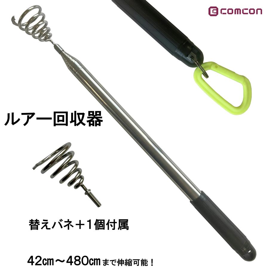 comcon ルアー回収機 ルアー回収器 替えバネ+1付き ルアー回収 ルアー