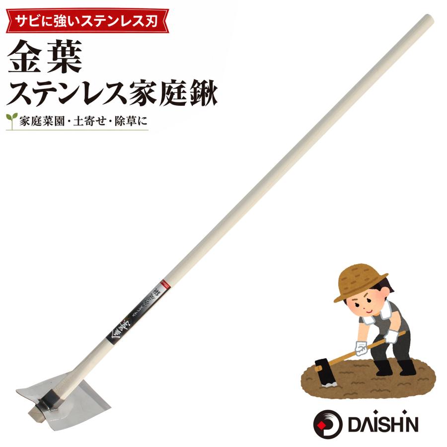 DAISHIN（大進） 金葉 ステンレス家庭鍬 1200mm 柄プロ用 くわ 草取り 平鍬 軽量 除草 畑 道具 農機具 農具 園芸 ...