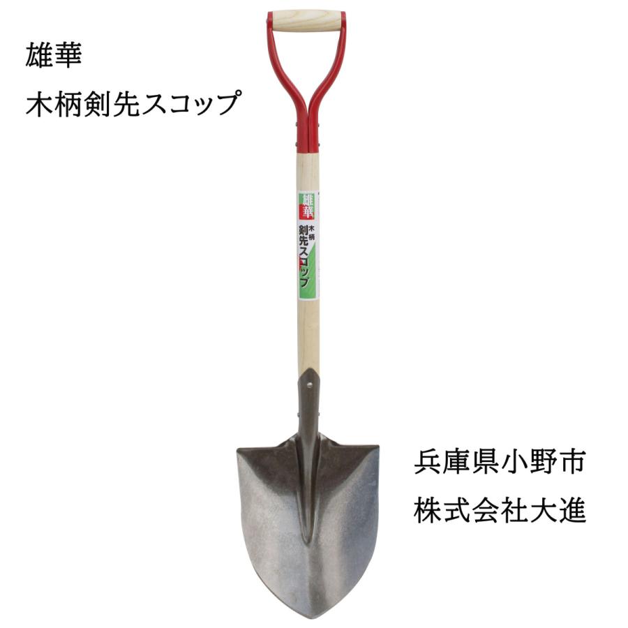 DAISHIN（大進） 木柄剣先スコップ 軽量 丈夫 穴掘り 園芸 シャベル