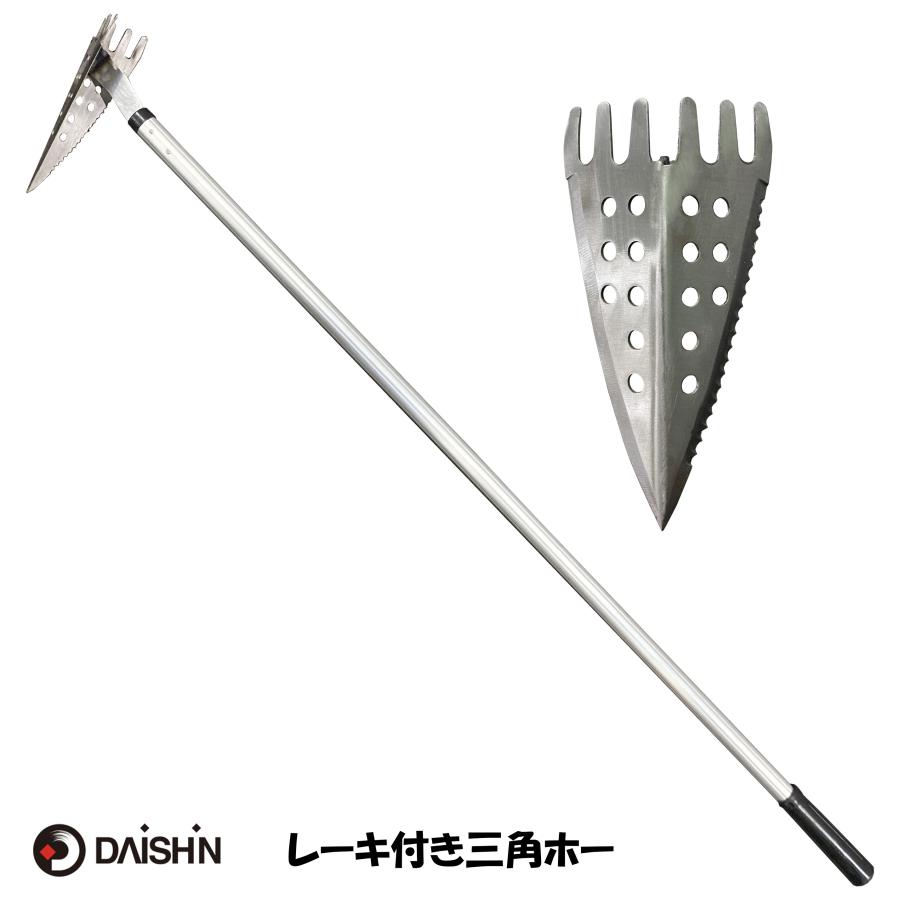 DAISHIN（大進） 三角ホー レーキ付 アルミ柄 ステンレス 立ったまま