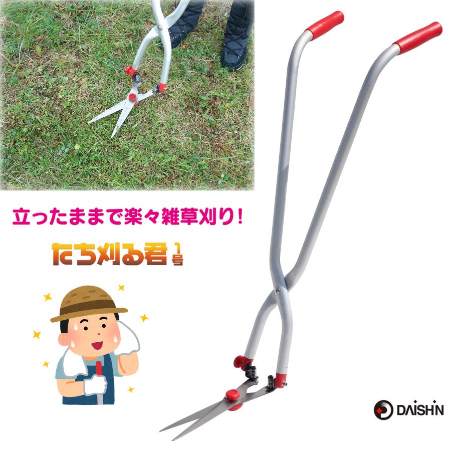 草刈り 道具 立ったまま たち刈る君 １号 たちかるくん 長柄 立ち鎌 草取り道具 軽量 草むしり 手動 立ち鎌 除草 雑草 とり 草刈り 安全 鎌 ハサミ 大進 C の商品画像