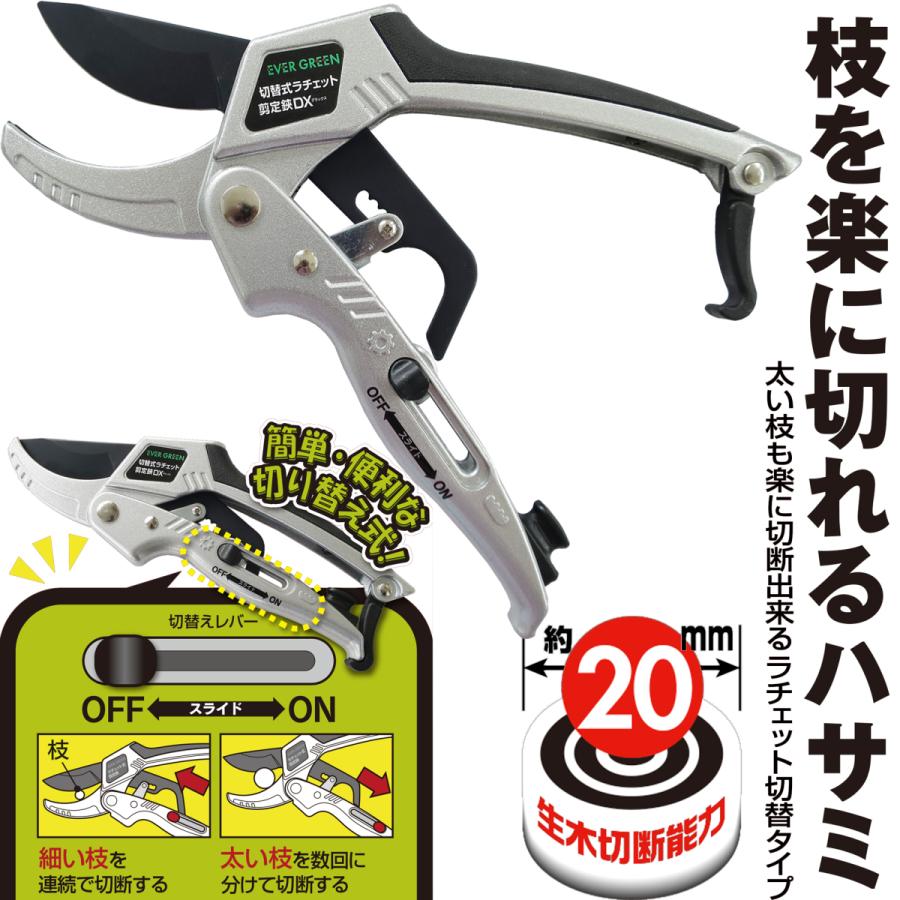 DAISHIN 切替式 ラチェット 剪定鋏 DX 太い枝 枝きりはさみ