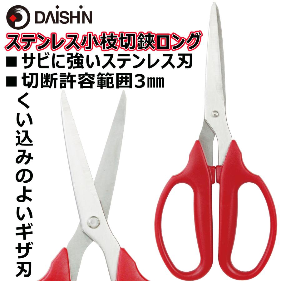 DAISHIN 大進 ステンレス 小枝切狭 ロング 190mm DG-S004 園芸