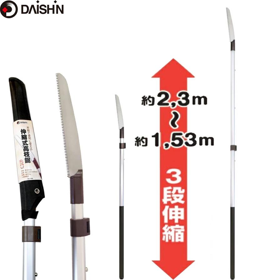 伸縮高枝鋸 3段 サック付 大進 園芸 高枝切りのこぎり ノコ のこ 高枝 剪定鋏 伸縮 高枝 高枝切狭 枝きりばさみ ふと枝 | DAISHIN