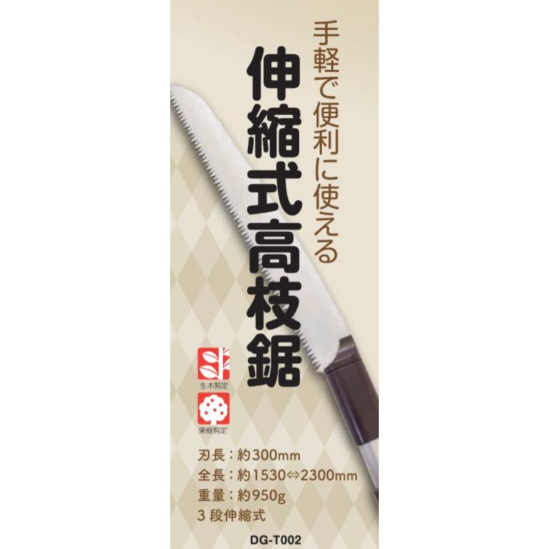伸縮高枝鋸 3段 サック付 大進 園芸 高枝切りのこぎり ノコ のこ 高枝 剪定鋏 伸縮 高枝 高枝切狭 枝きりばさみ ふと枝 | DAISHIN | 07
