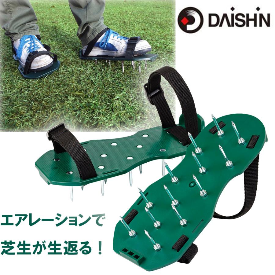 DAISHIN 大進 芝 スパイク 靴 園芸 エアレーション 芝生の手入れ
