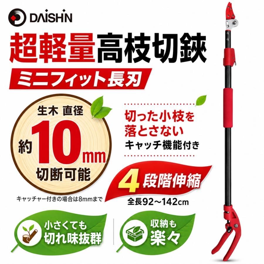 高枝切りバサミ 最長92から142ｃｍ 剪定鋏 剪定ばさみ 枝きりはさみ 高枝切鋏 高枝切り鋏  高枝きりばさみ 超軽量 軽量 伸縮 鋏 手軽 庭木 高枝切り 大進 | DAISHIN | 01