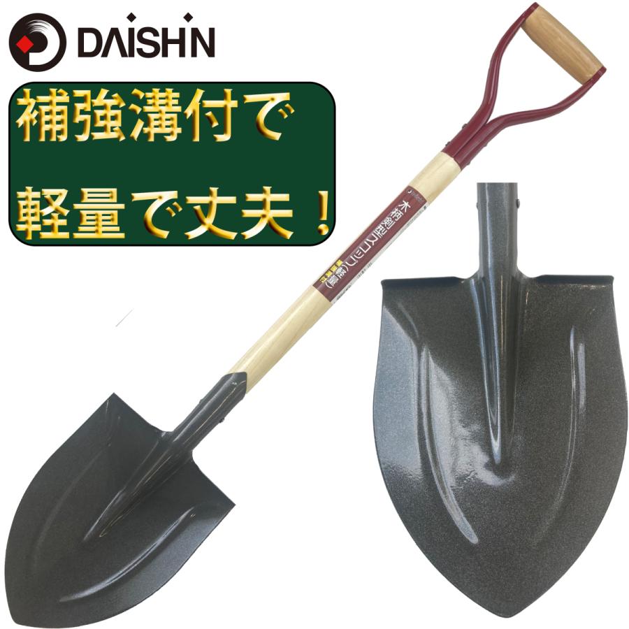 DAISHIN 木柄剣先スコップ（軽量）補強溝付大進 園芸