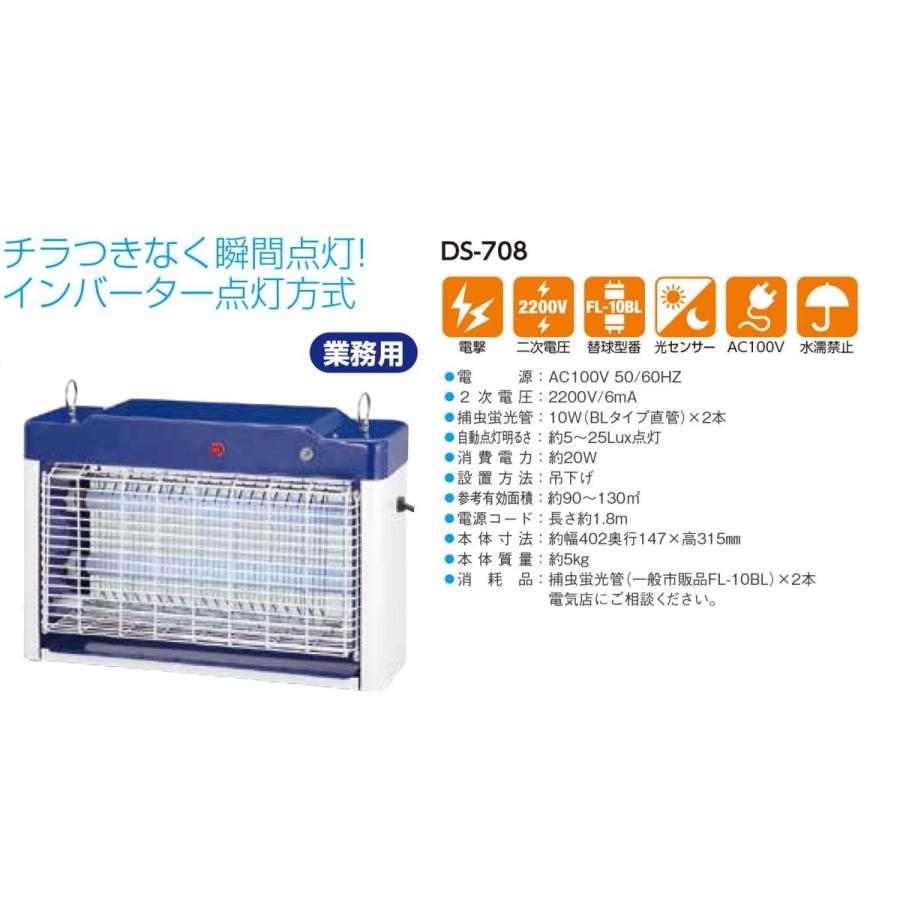 大進　電撃殺虫器　電撃殺虫機　センサー付き　DS-708　コバエ　殺虫器　殺虫機　殺虫灯　殺虫　電撃殺虫機　電撃　電撃退治　虫駆除　カメムシ　業務用　捕虫器　殺虫剤不要