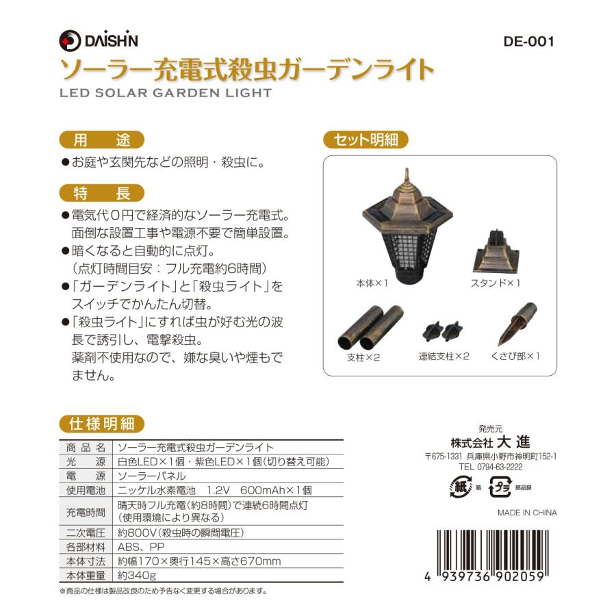 DAISHIN 大進 ソーラー充電式殺虫ガーデンライト DE-002 殺虫