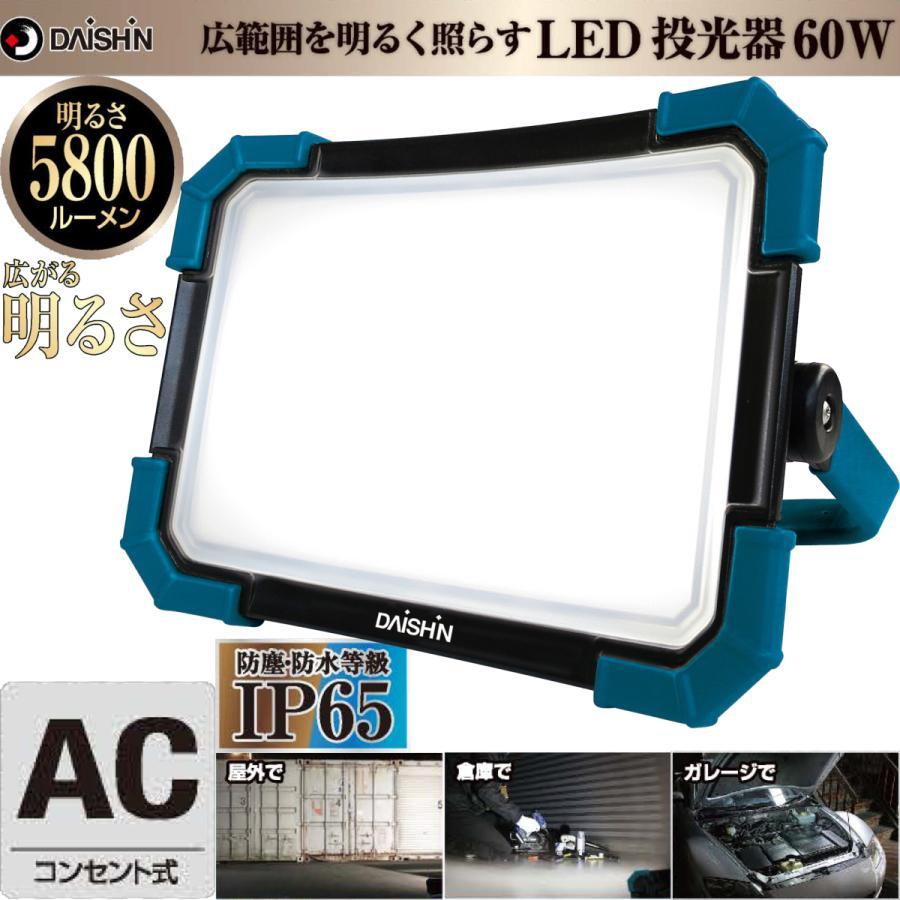 DAISHIN（大進） 投光器 DL-5800WL 広範囲を照らす LED 60W 5800lm