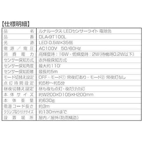 人感 センサーライト 屋外 LED コンセント 暖色 明暗センサー 防犯 ライト 玄関 灯 照明 明るい 電球色 駐車場 AC 100v 防犯 クランプ 壁 大進 DLA-9T100L｜comcon｜07