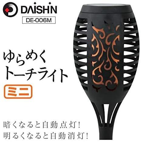 DAISHIN（大進） ゆらめくトーチライト DE-006M園芸 屋外防水 センサー