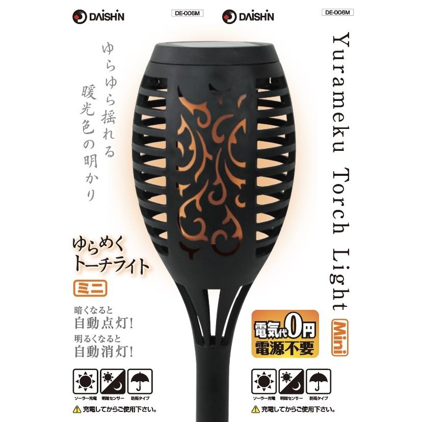 ゆら DAISHIN ゆらめくトーチライト DE-006M園芸 屋外防水 センサー