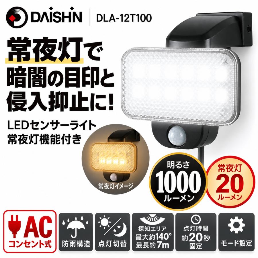 DAISHIN（大進） 常夜灯機能付き 防犯ライト 人感 センサーライト 屋外