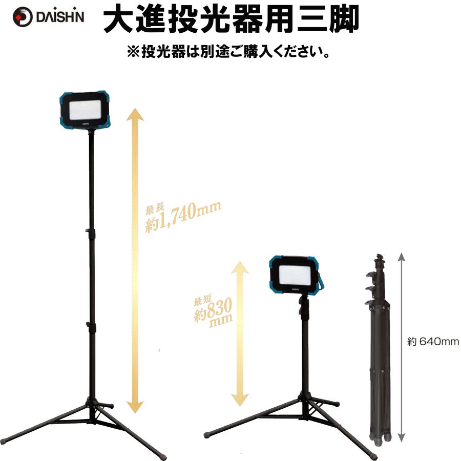 DAISHIN（大進） 投光器用三脚 DL900WL DL2800WL DL-5800WL 用 屋外