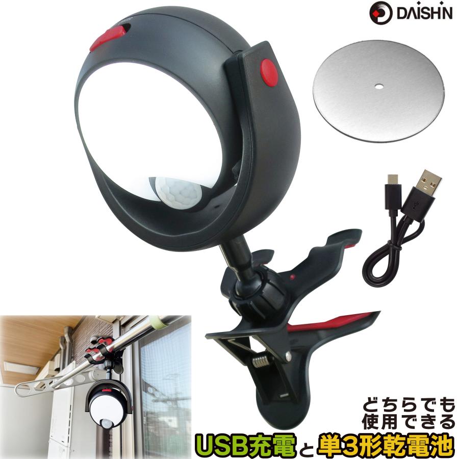 DAISHIN センサーライト 人感 屋外 LED 充電式 電池式 クリップ DAISHIN センサーライト 人感 屋外 LED 充電式 電池式 クリップ