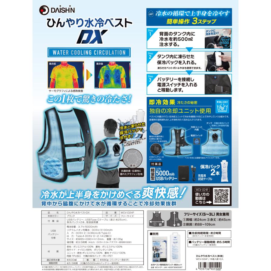 保冷パックX6個入り 大進 水冷ベスト DX 水冷服 冷感服 最強 冷水