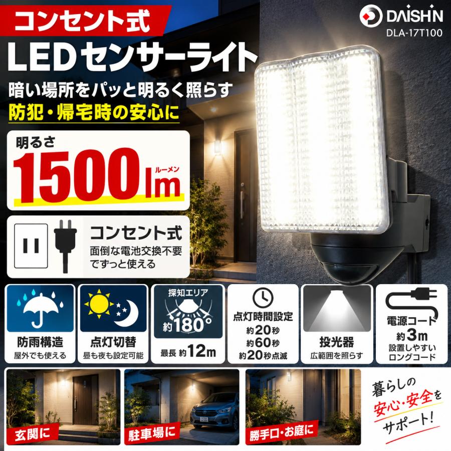 DAISHIN（大進） 人感 センサーライト コンセント式 屋外用 DLA-17T100