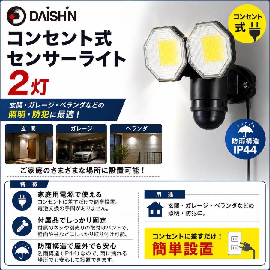 DAISHIN（大進） 人感 センサーライト コンセント式 屋外用 LED DLA