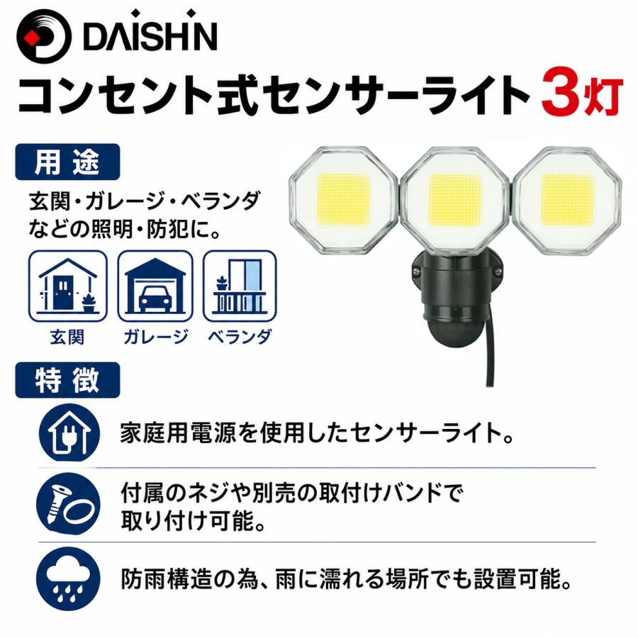 DAISHIN（大進） 2個セット センサーライト コンセント式 屋外用 人感