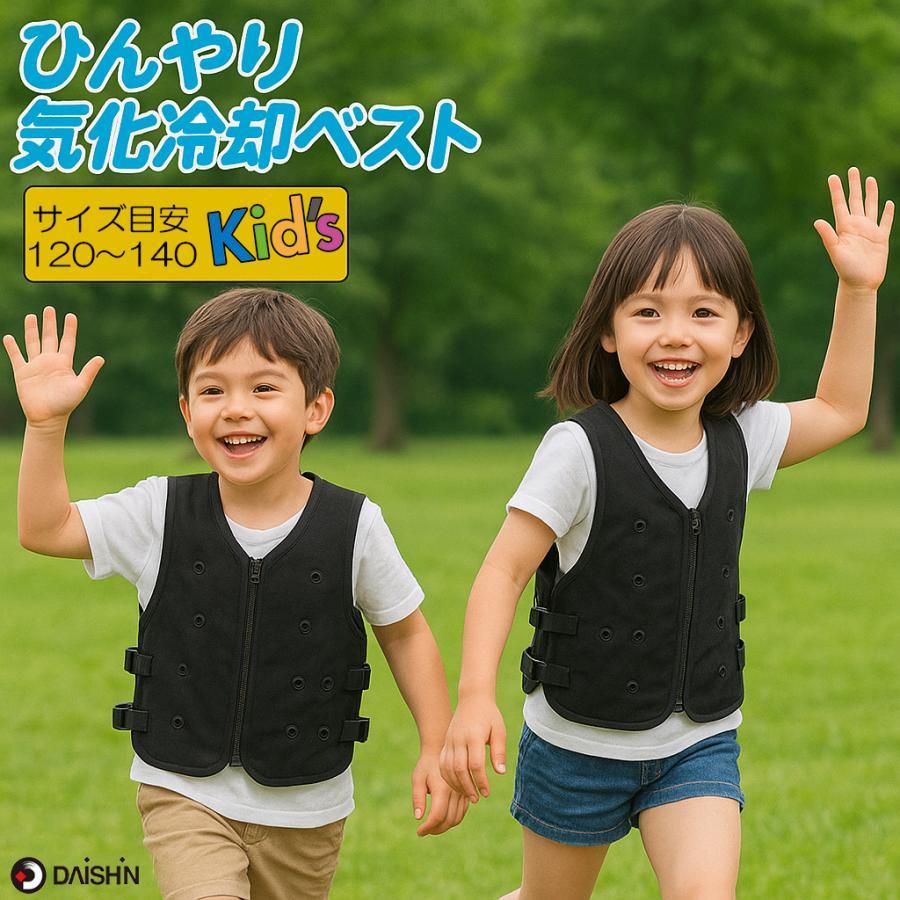 暑さ対策・冷却グッズ DAISHIN THERMO CONTROL VEST DAISHIN（大進） 子供 暑さ対策 気化熱 ベスト Kid's 子供用 暑さ対策