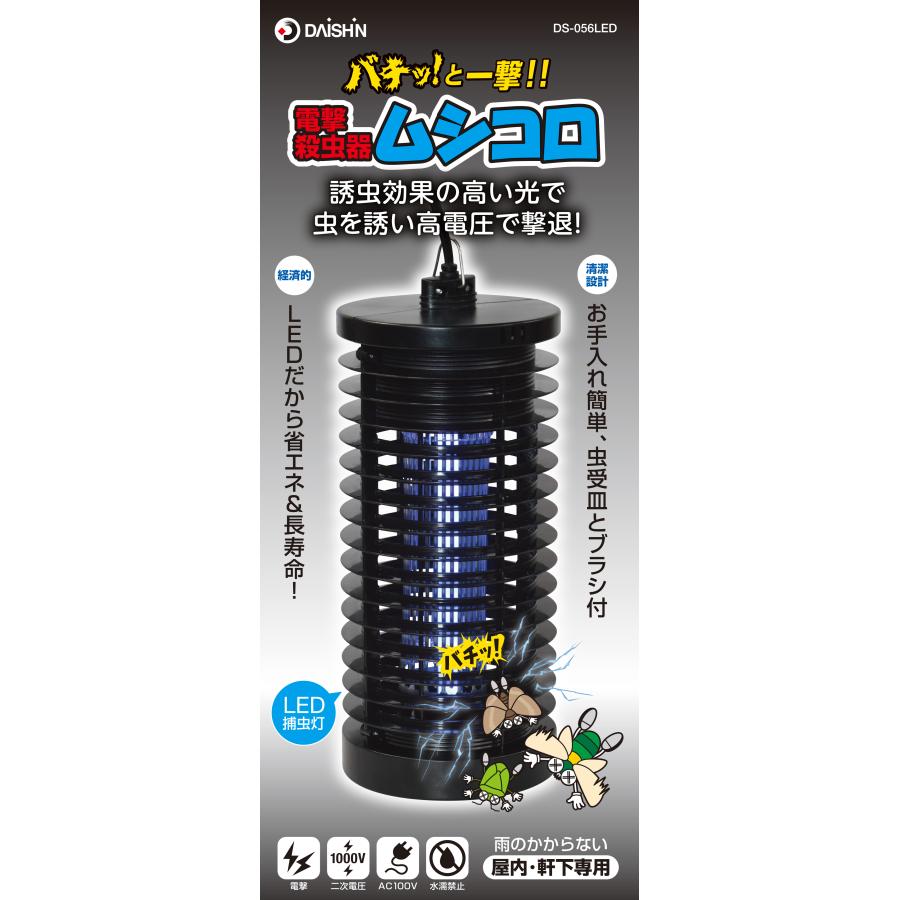 DAISHIN（大進） ムシコロ 電撃殺虫器 DS-056LED 電気 殺虫器 殺虫灯