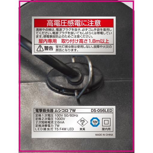 DAISHIN（大進） ムシコロ 電撃殺虫器 DS-056LED 電気 殺虫器 殺虫灯