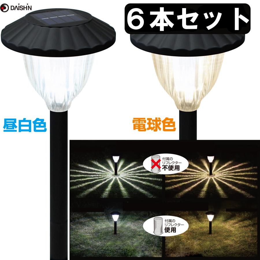 ６本セット 大進 明るいソーラーライト ガーデニングライト 太陽光ライト 工事不要 大 電球色 昼白色 庭 ガーデン ソーラー充電式 夜間自動点灯 屋外 | DAISHIN
