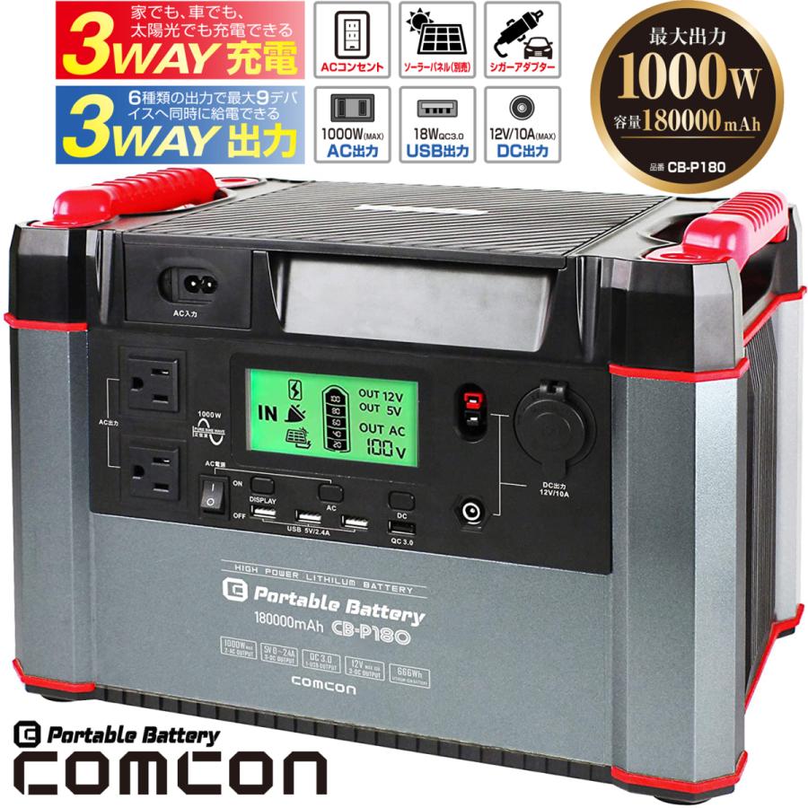 Cb P180 純正弦波 非常用電源 100v 蓄電池 Comcon11 Comcon株式会社 Paypay 10 1000w 3 15 17 ポータブル電源 100v ポータブルバッテリー 1000w アウトドア 純正弦波 mah 666wh 大容量 モバイルバッテリー
