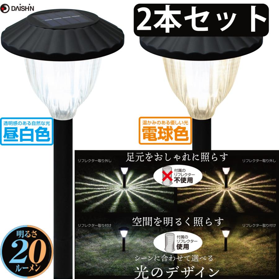 DAISHIN 大進 明るいソーラーライト 大 2本セット ガーデニング