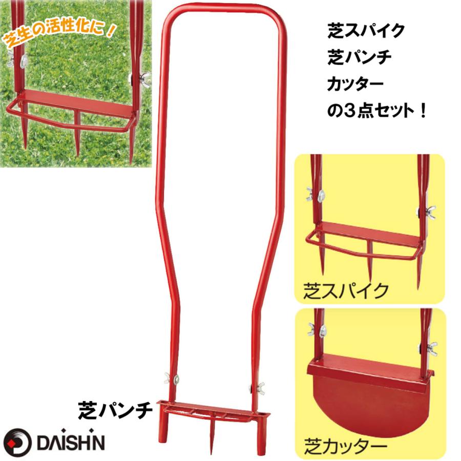 替刃式芝パンチ＋芝スパイク＋芝カッターの芝お手入れセット大進  園芸 ガーデニング 農業 女性 | DAISHIN